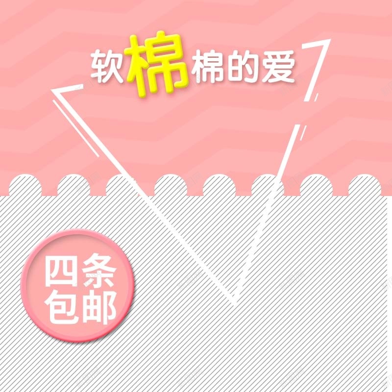 纯棉袜子促销主图psd设计背景_88icon https://88icon.com 主图背景 包邮 扁平 条纹背景 活动促销 淘宝主图 简约 粉色背景 节日促销 袜子促销 软绵绵的爱