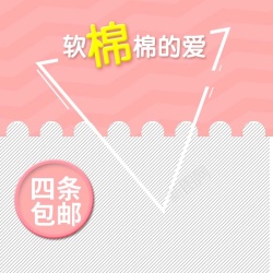软绵绵的爱纯棉袜子促销主图高清图片