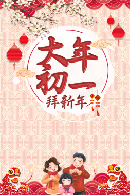 中国风大年初一拜新年春节海报背景