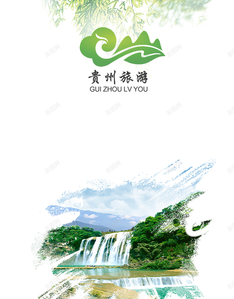 贵州旅游宣传psd设计背景_88icon https://88icon.com 中国风 宁静 山水 愉悦 户外 旅游 旅游宣传 贵州 风景 黄果树