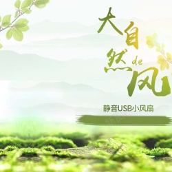 宝贝主图风扇USB小风扇促销主图高清图片