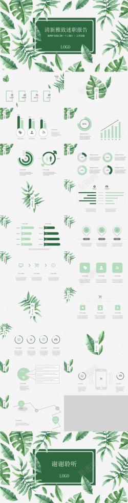PPT研究报告绿色清新雅致述职报告PPT模板