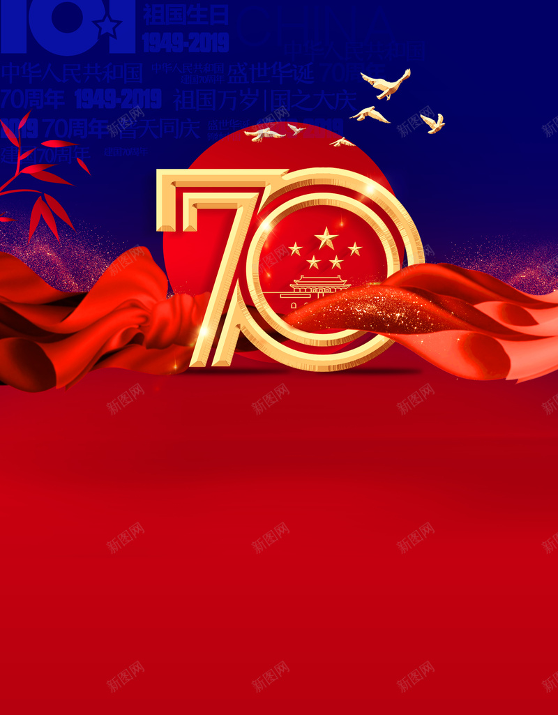 国庆70周年庆祝背景图psd设计背景_88icon https://88icon.com 70周年 国庆 树枝 艺术字 飘带 鸟