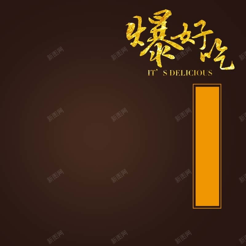 爆好吃干果促销主图psd设计背景_88icon https://88icon.com 主图背景 干果促销 扁平 棕色背景 淘宝主图 渐变 爆好吃 直通车 节日促销 食品促销