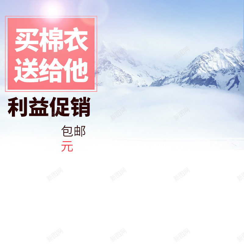 户外雪山棉衣PSD分层主图背景psd设计背景_88icon https://88icon.com 主图 冬装 大衣 女装 户外 服装 棉衣 淘宝 男装 直通车 羽绒服 雪山 雪景