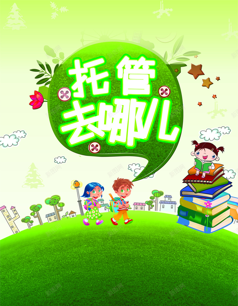 儿童托管班招生海报背景cdr设计背景_88icon https://88icon.com 儿童 儿童海报 儿童背景 托管 托管去哪儿 托管班 招生 招生海报 招生素材 招生背景