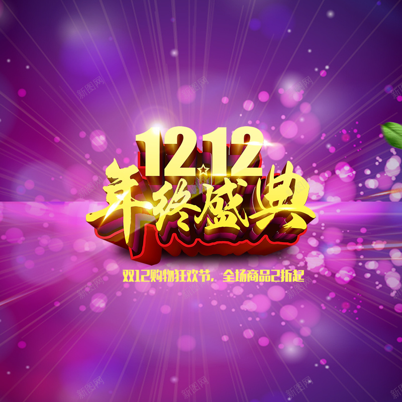 1212年终盛典紫色淘宝主图psd设计背景_88icon https://88icon.com 1212 主图 年终 开心 梦幻 淘宝 激动 激情 狂欢 盛典 紫色 购物
