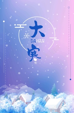 创意小清新中国传统24节气大寒海报矢量图背景