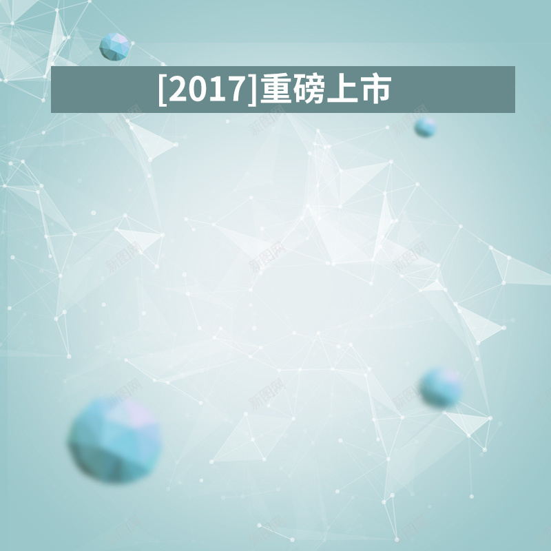 淘宝简约2017重磅上市PSD主图背景psd设计背景_88icon https://88icon.com 2017 主图 促销 扁平 手机 数码 活动 浅蓝色 淘宝 电器 科技科幻 简约 耳机 重磅上市