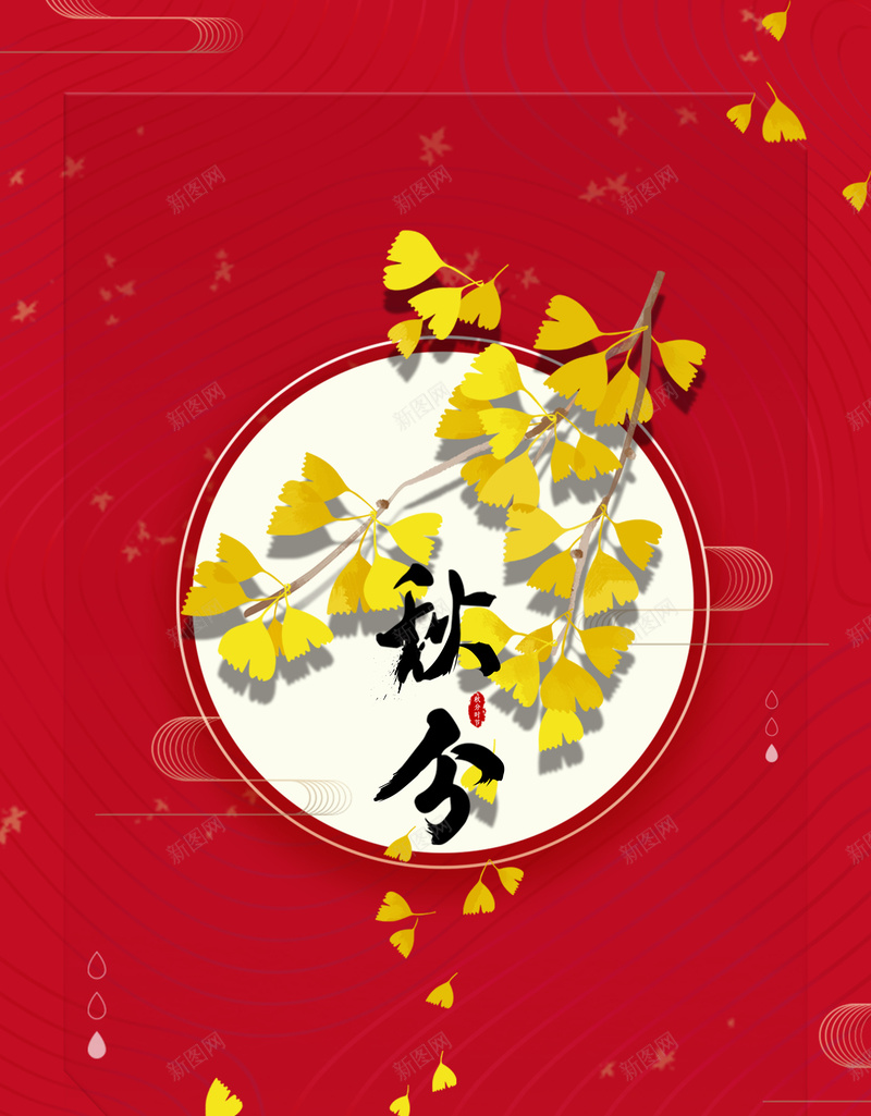 秋分银杏叶元素背景图jpg设计背景_88icon https://88icon.com 印章 底纹 毛笔字元素 秋分 艺术字 银杏叶