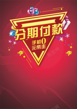 0元抢先购手机分期付款海报背景高清图片