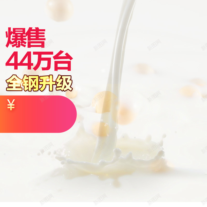 淘宝简约牛奶喷溅PSD主图背景psd设计背景_88icon https://88icon.com 主图 促销 奶制品 家电 母婴 活动 淘宝 牛奶喷溅效果 直通车 简约 豆浆 豆浆机 食品 饮料