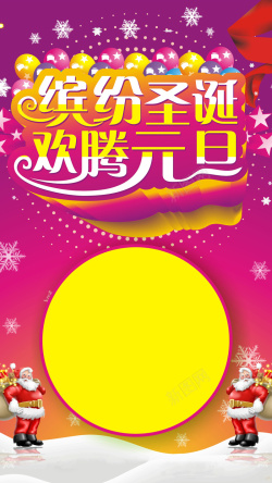 cdr字体缤纷圣诞欢腾元旦H5背景CDR高清图片