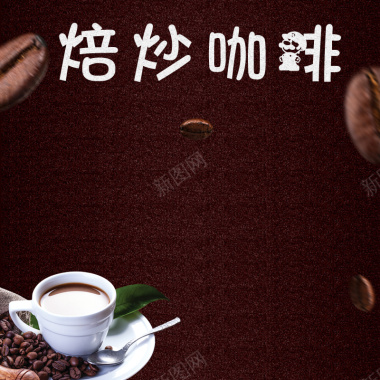 棕色质感咖啡烘焙咖啡PSD分层主图背景