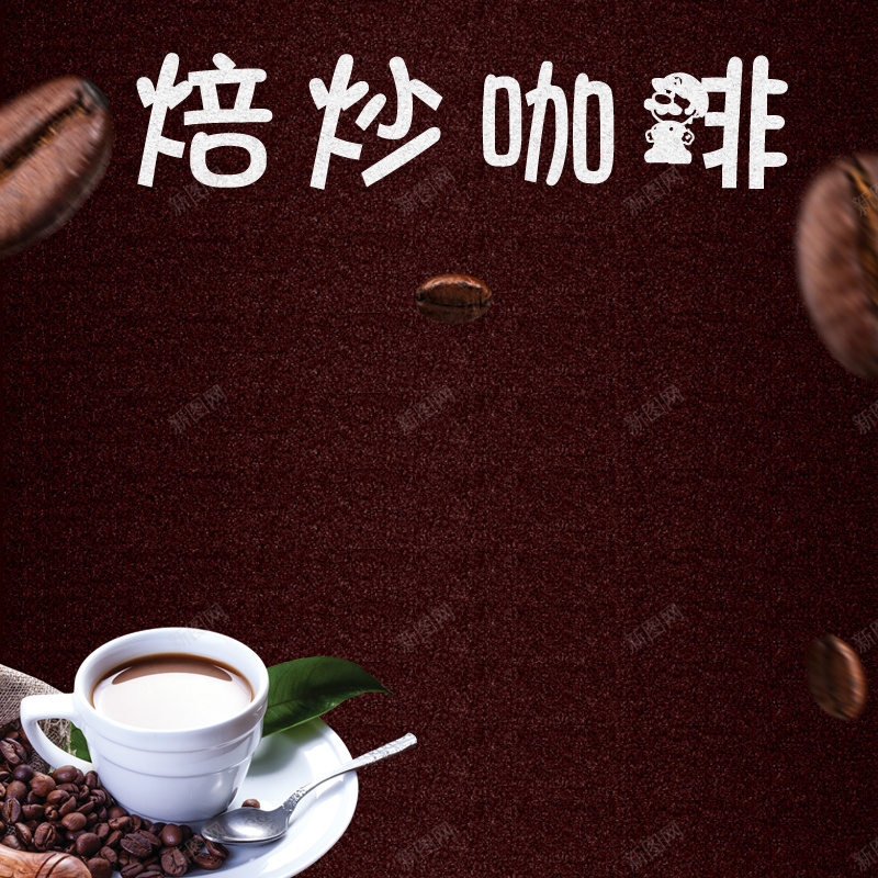 棕色质感咖啡烘焙咖啡PSD分层主图psd设计背景_88icon https://88icon.com PSD分层 主图 咖啡 咖啡杯 咖啡豆 文艺 棕色 烘焙咖啡 简约 质感