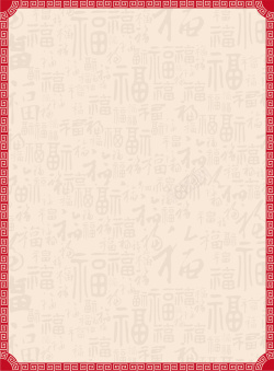 中式海报中式简约福字2017新年吉祥背景矢量图高清图片