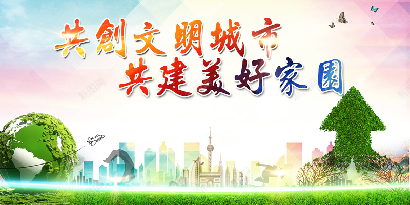 文明城市海报psd设计背景_88icon https://88icon.com 创建文明城市 地球 建设生态文明 户外宣传 文艺 气泡植物 白色 绿色 绿色桃心