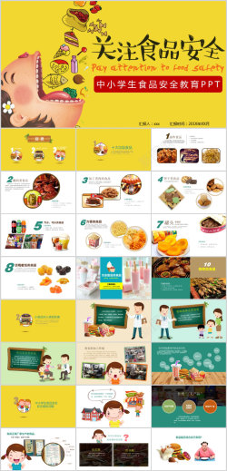 食品海报关注小学生幼儿食品安全教育第一PPT模板