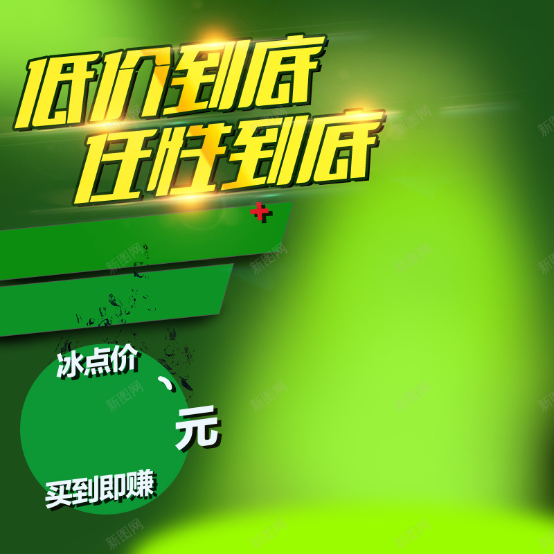 淘宝低价促销主图直通车psd设计背景_88icon https://88icon.com 主图 任性到底 低价促销 冰点价 小清新 开心 文艺 淘宝 简约