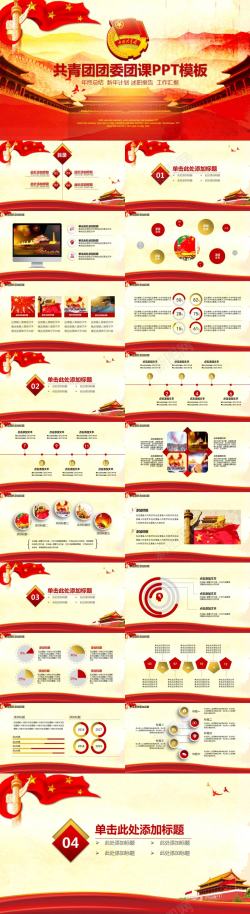 中国风红色背景图红色大气青团团委团课动态PPT模板