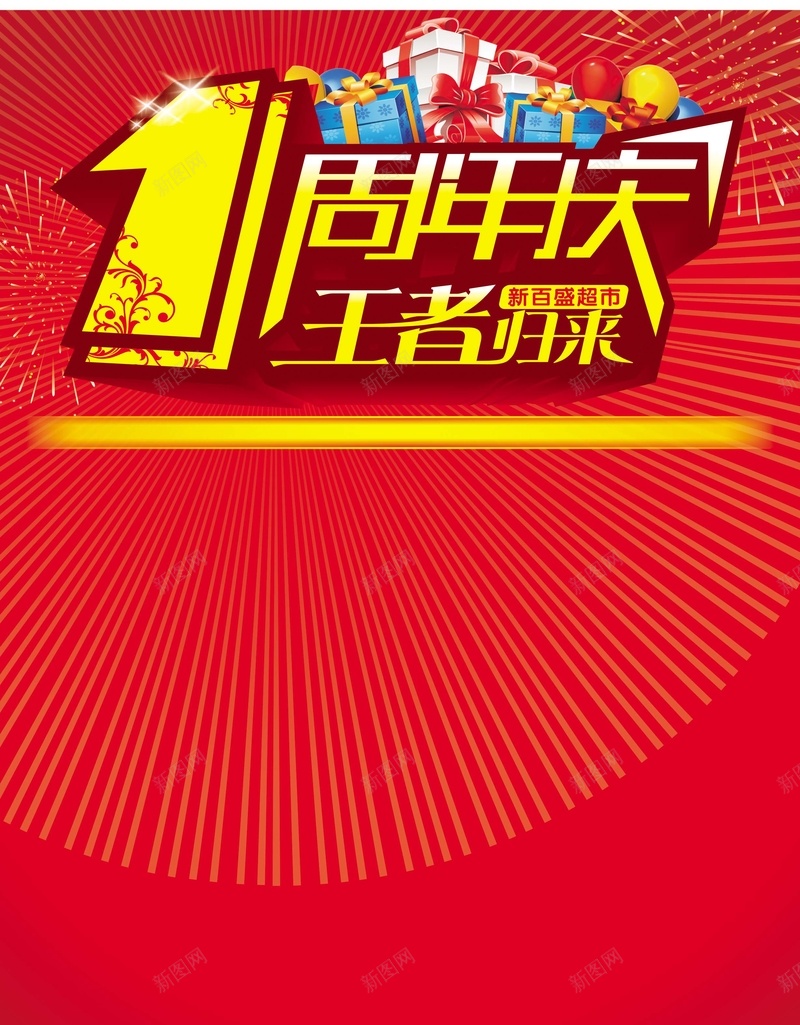 1周年庆典cdr设计背景_88icon https://88icon.com 1周年庆典 放射线 气球 激情 狂欢 王者归来 礼盒 超市海报