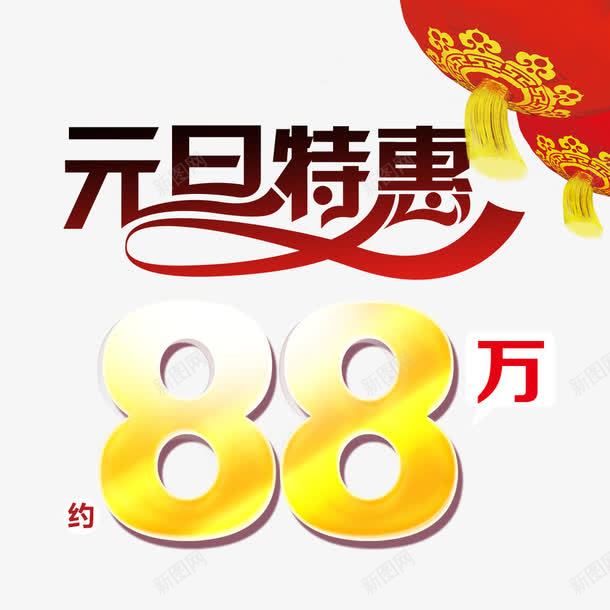 元旦特惠png免抠素材_88icon https://88icon.com 优惠 促销 元旦 元旦促销 放价