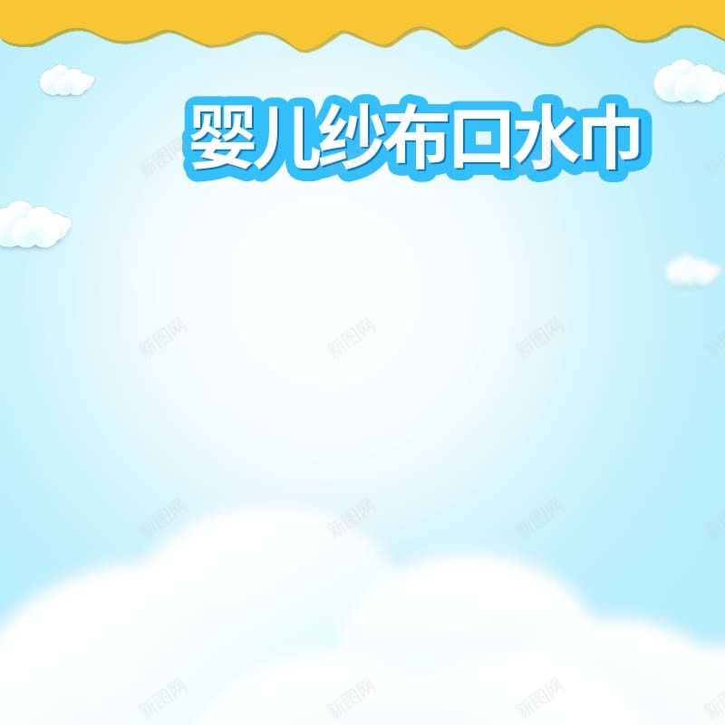 婴儿纱布口水布促销主图psd设计背景_88icon https://88icon.com 主图背景 口水布促销 母婴用品 活动促销 淘宝主图 渐变 童趣 简约 节日促销 蓝色背景