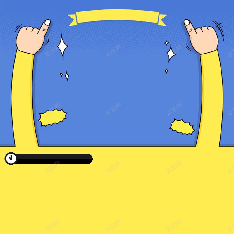 黄色蓝色卡通双手手绘背景psd设计背景_88icon https://88icon.com 倒计时 卡通 双手 手绘 数码 时钟 横幅 活泼 淘宝主图 童趣 蓝色 食品 黄色