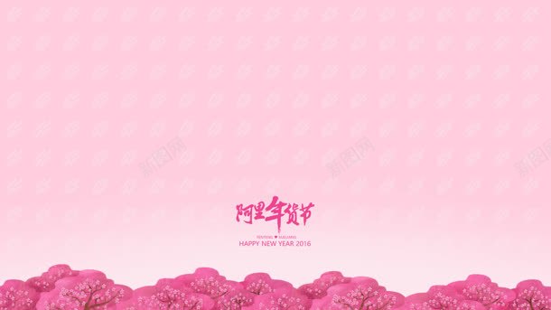 阿里年货节粉色背景背景