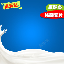 麦片促销蓝色牛奶燕麦片主图高清图片