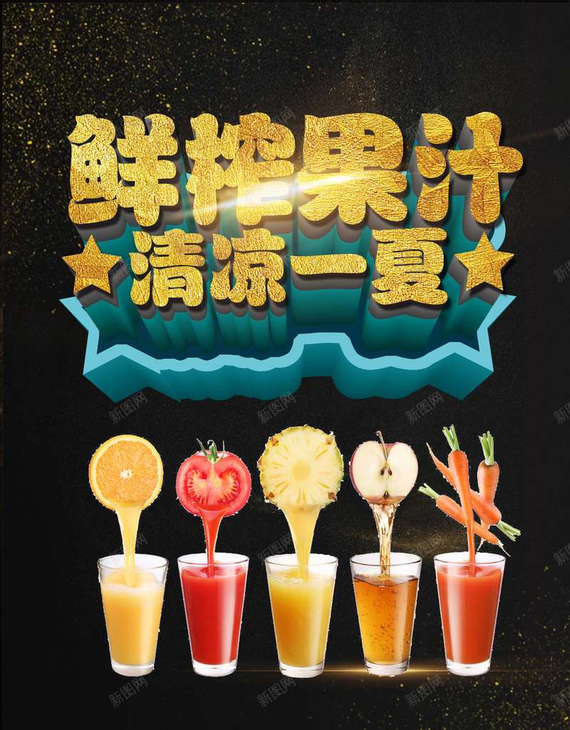 饮品奶茶店鲜榨果汁海报psd设计背景_88icon https://88icon.com 冰凉一夏 冷饮海报 夏季海报 夏日 现榨果汁 简约 饮品店海报 饮料 黑色背景