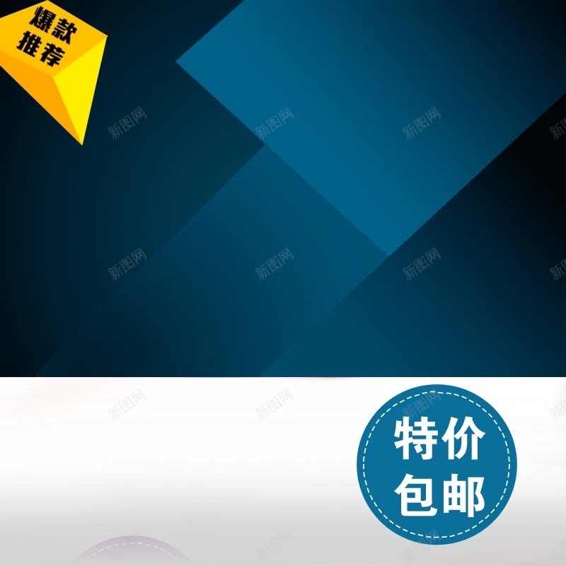 爆款推荐促销主图psd设计背景_88icon https://88icon.com 主图背景 大气 扁平 数码家电 活动促销 淘宝主图 渐变 爆款推荐 特价包邮 简约 节日促销