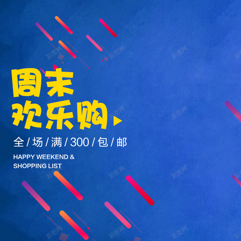 蓝色周末欢乐购服装主图jpg设计背景_88icon https://88icon.com 主图 冬装 周末 女装 服装 欢乐购 男装 直通车 简约 蓝色