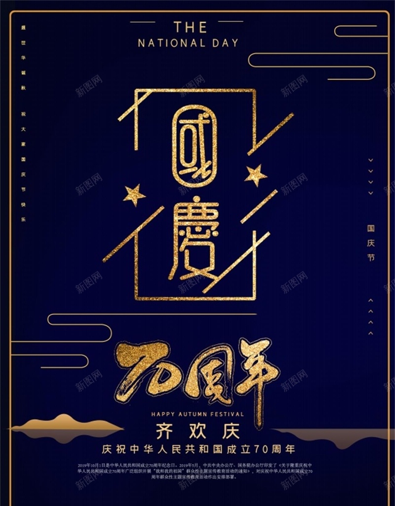 70周年国庆节psd设计背景_88icon https://88icon.com 70周年 国庆 素材 背景