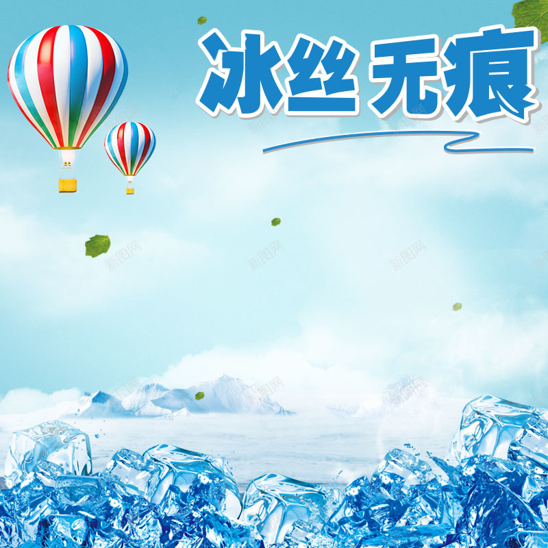 蓝色冰块背景促销主图psd设计背景_88icon https://88icon.com 主图背景 内裤促销 冰丝无痕 冰块背景 服装促销 活动促销 淘宝主图 简约 节日促销