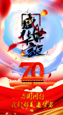 祖国成立祝福祖国成立70周年盛世华诞壁纸高清图片