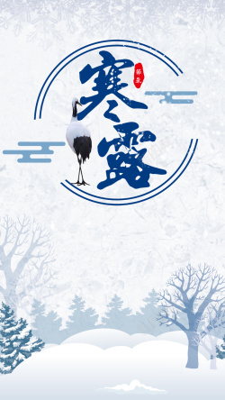 蓝色中国风二十四节气寒露PSD分层H5海报