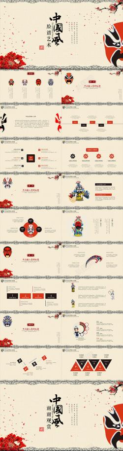 艺术中国风字体中国风简约脸谱艺术PPT模板