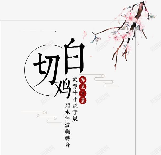 白切鸡字体png免抠素材_88icon https://88icon.com 中国风 促销 桃花 白切鸡 美食 艺术字 餐饮