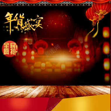 年货首图背景