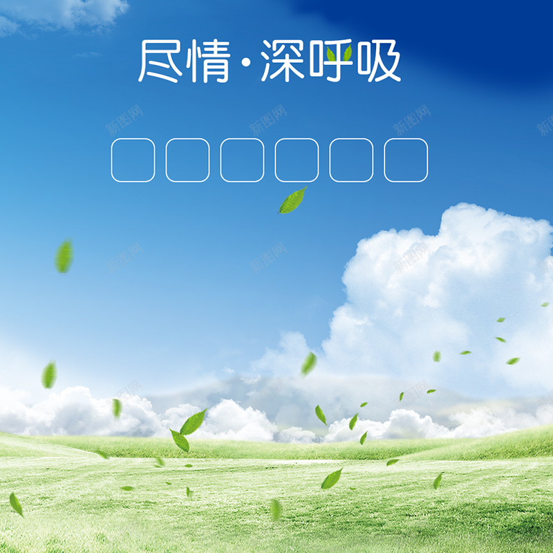 草地透气休闲鞋PSD分层主图背景psd设计背景_88icon https://88icon.com 主图 休闲鞋 叶子 女鞋 淘宝 深呼吸 男鞋 白云 直通车 绿叶 草地 蓝天 运动鞋 透气 鞋子