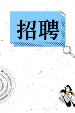 全城急电诚聘精英企业招聘简约扁平化海报高清图片