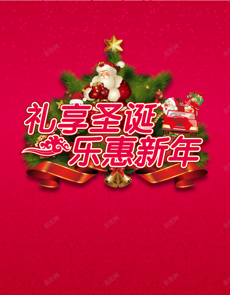 圣诞节圣诞老人新年海报背景矢量图ai_88icon https://88icon.com 圣诞老人 圣诞节 开心 新年 海报 激情 狂欢 矢量 红色 背景 矢量图
