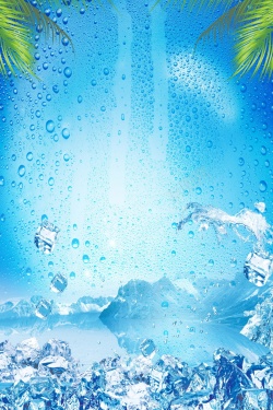 蓝色的冰块冰爽夏日清凉酷饮夏天海报高清图片