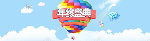 年终盛典背景海报jpg设计背景_88icon https://88icon.com 1212 双十二 年底大促 年终盛典 气球 海报 纸尿裤 蓝天