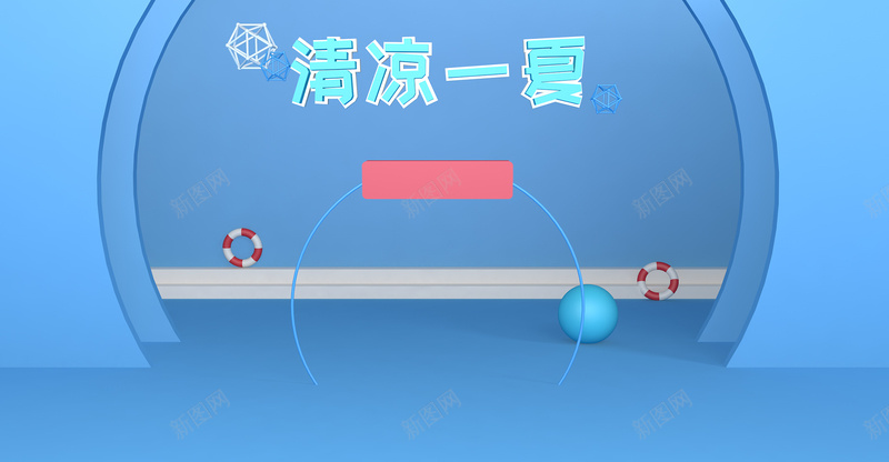 清凉夏季立体背景psd设计背景_88icon https://88icon.com 夏季 夏日 清凉 简约 蓝色