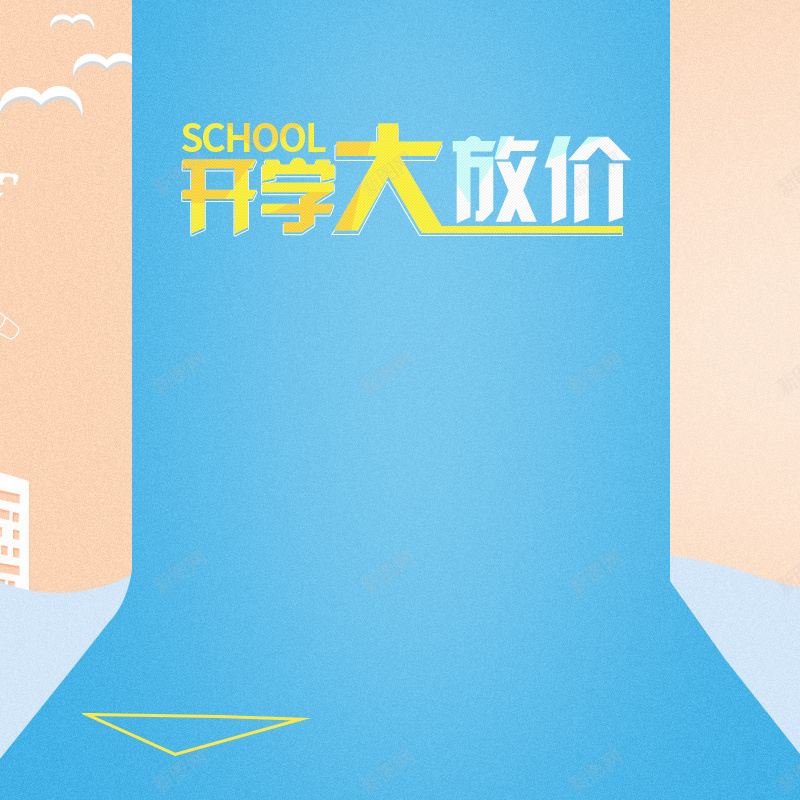 开学大放价学习用品PSD分层主图背景psd设计背景_88icon https://88icon.com 主图 书包 学习用品 开学大放价 教育用品 文具 水笔 淘宝 直通车 笔 笔盒 蓝色背景 铅笔