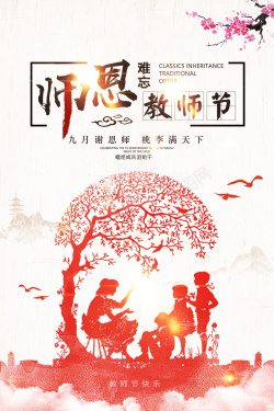 中国风师恩难忘感恩教师节创意海报背景海报