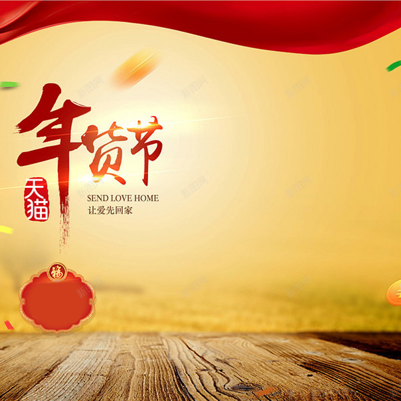 年货节红丝带背景直通车主图jpg设计背景_88icon https://88icon.com 中国风 主图 主图素材 年货节 木板 渐变背景 直通车素材 简约 红色丝带