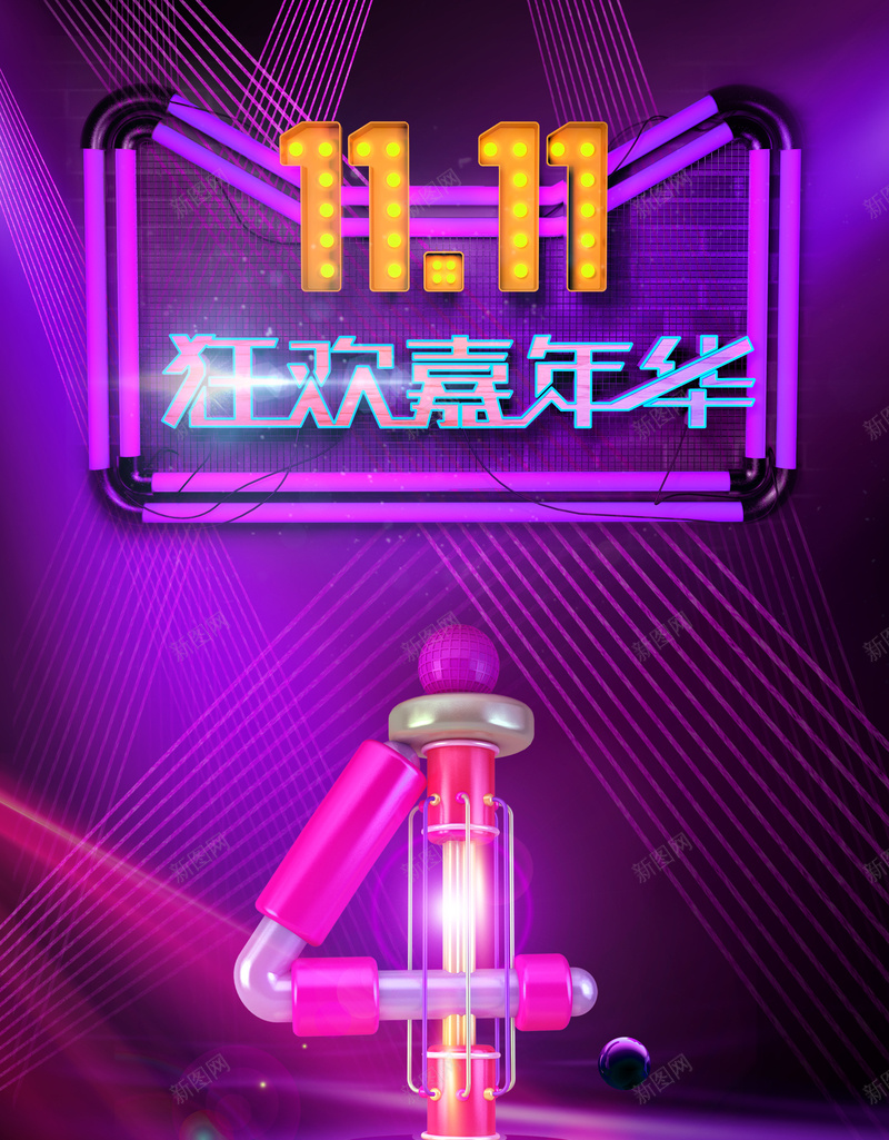 1111狂欢嘉年华艺术字元素背景图psd设计背景_88icon https://88icon.com 1111 C4D元素 促销元素 双11 双十一 灯光元素 狂欢嘉年华 背景图